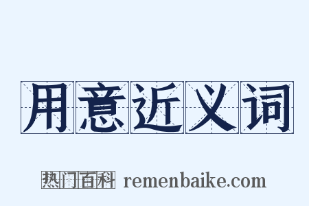 用意近义词是什么意思的图片